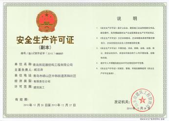 安全生產(chǎn)許可證